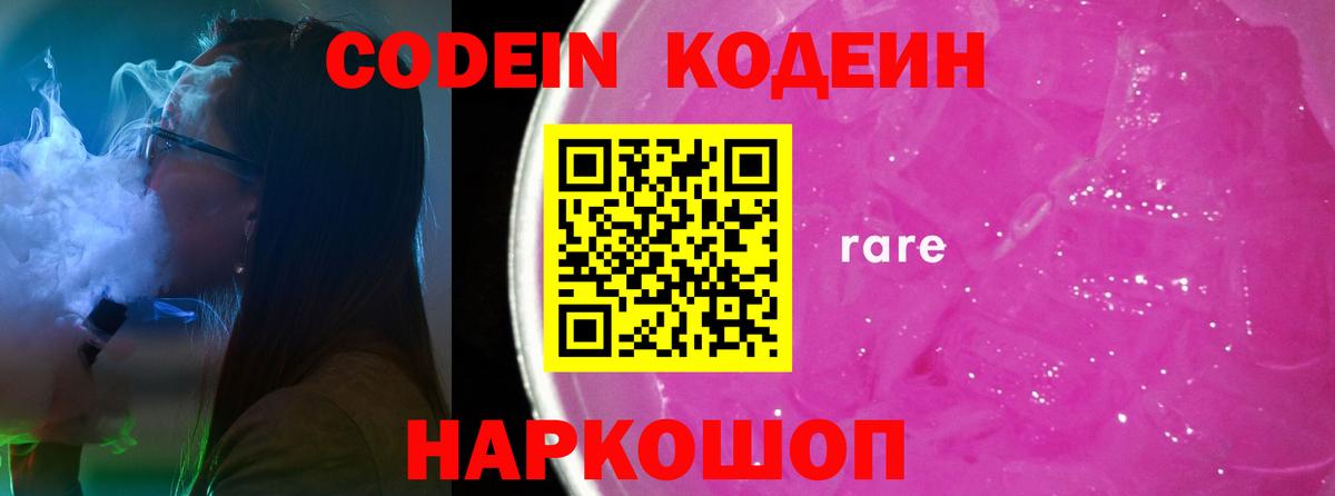 Codein Purple Drank  Вход с VPN  Кодеин напиток Lean (лин)  Новозыбков 